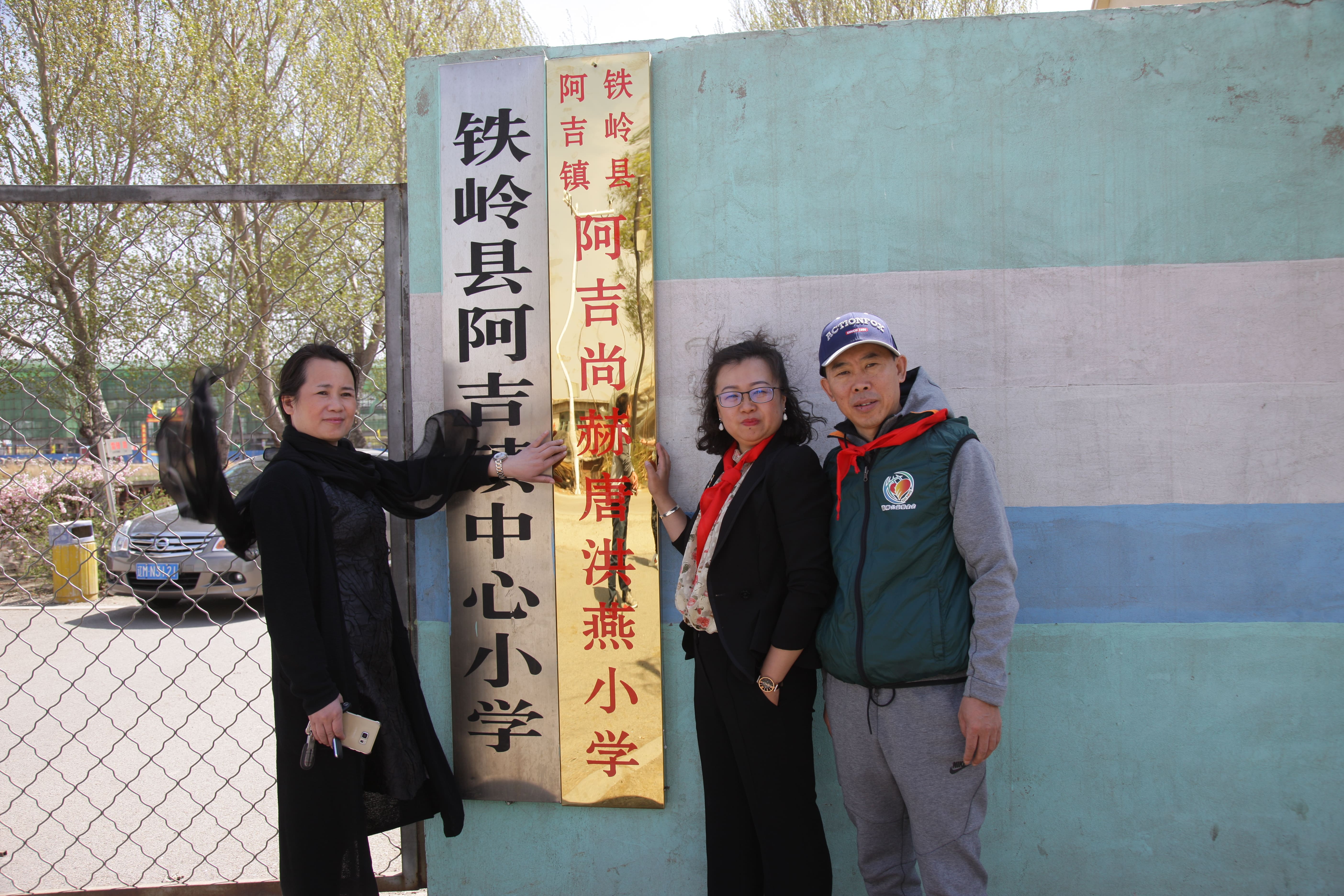 第90所 铁岭市阿吉镇安博在线_安博在线(中国)唐洪燕小学